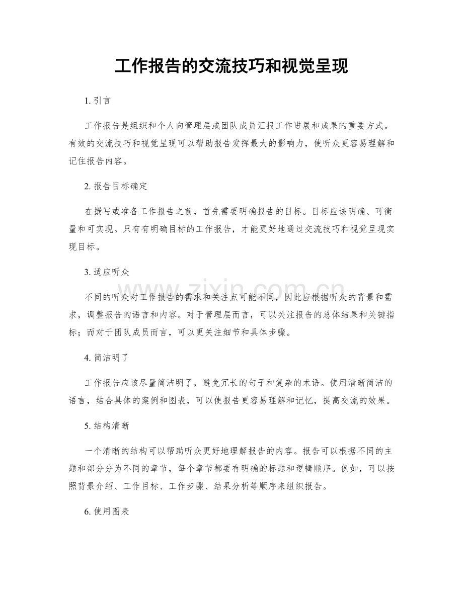 工作报告的交流技巧和视觉呈现.docx_第1页