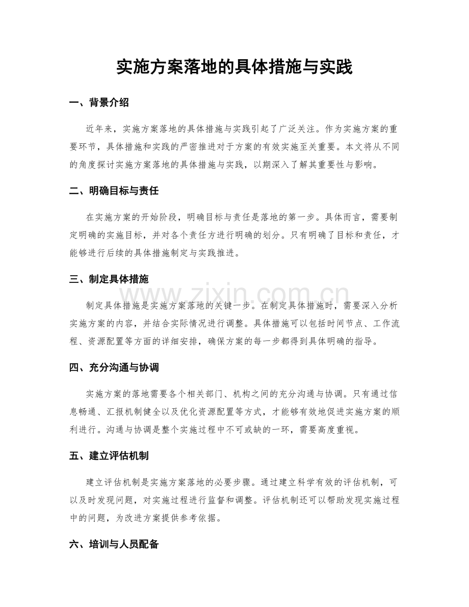 实施方案落地的具体措施与实践.docx_第1页