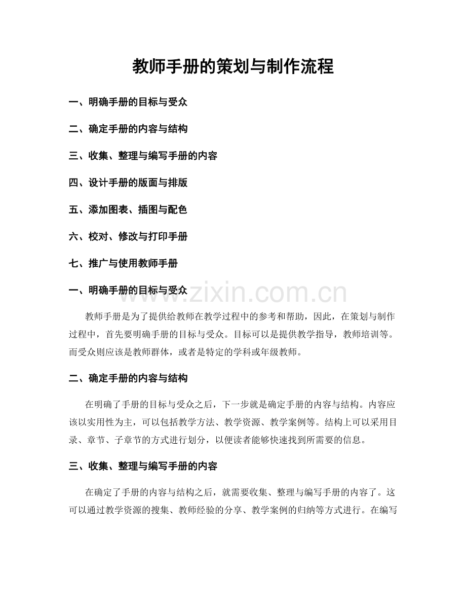 教师手册的策划与制作流程.docx_第1页