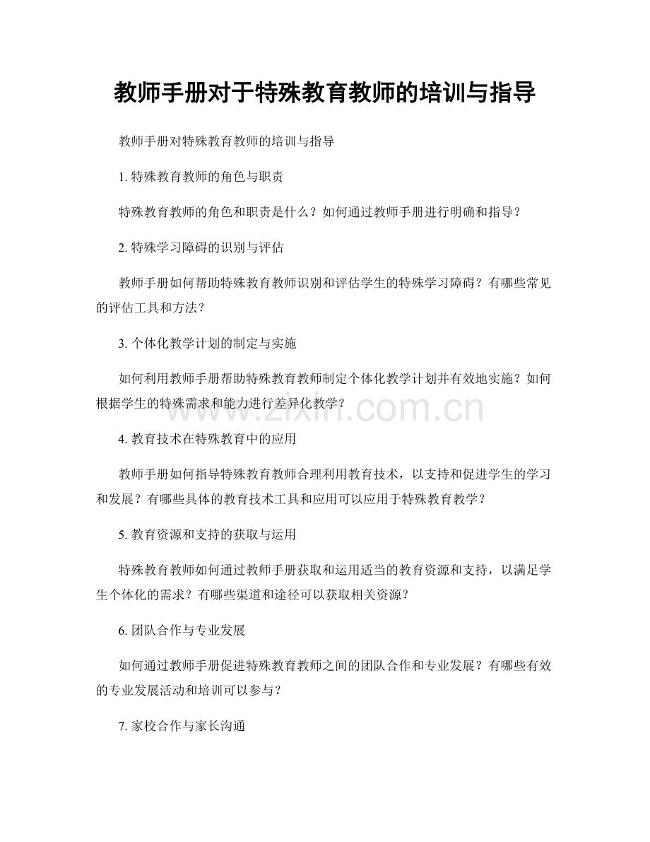 教师手册对于特殊教育教师的培训与指导.docx_第1页