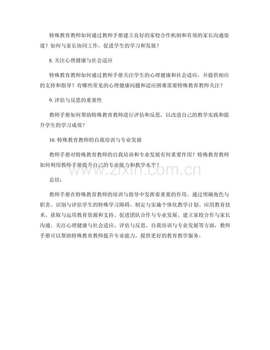 教师手册对于特殊教育教师的培训与指导.docx_第2页