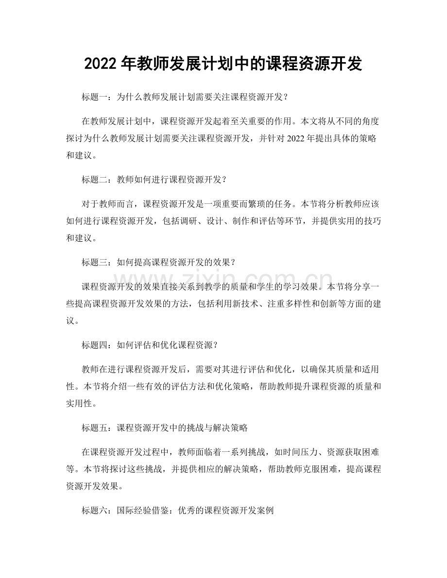 2022年教师发展计划中的课程资源开发.docx_第1页