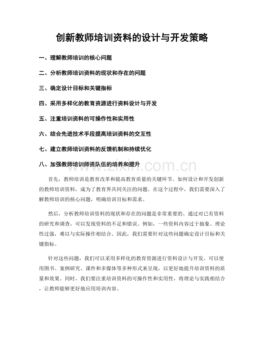 创新教师培训资料的设计与开发策略.docx_第1页