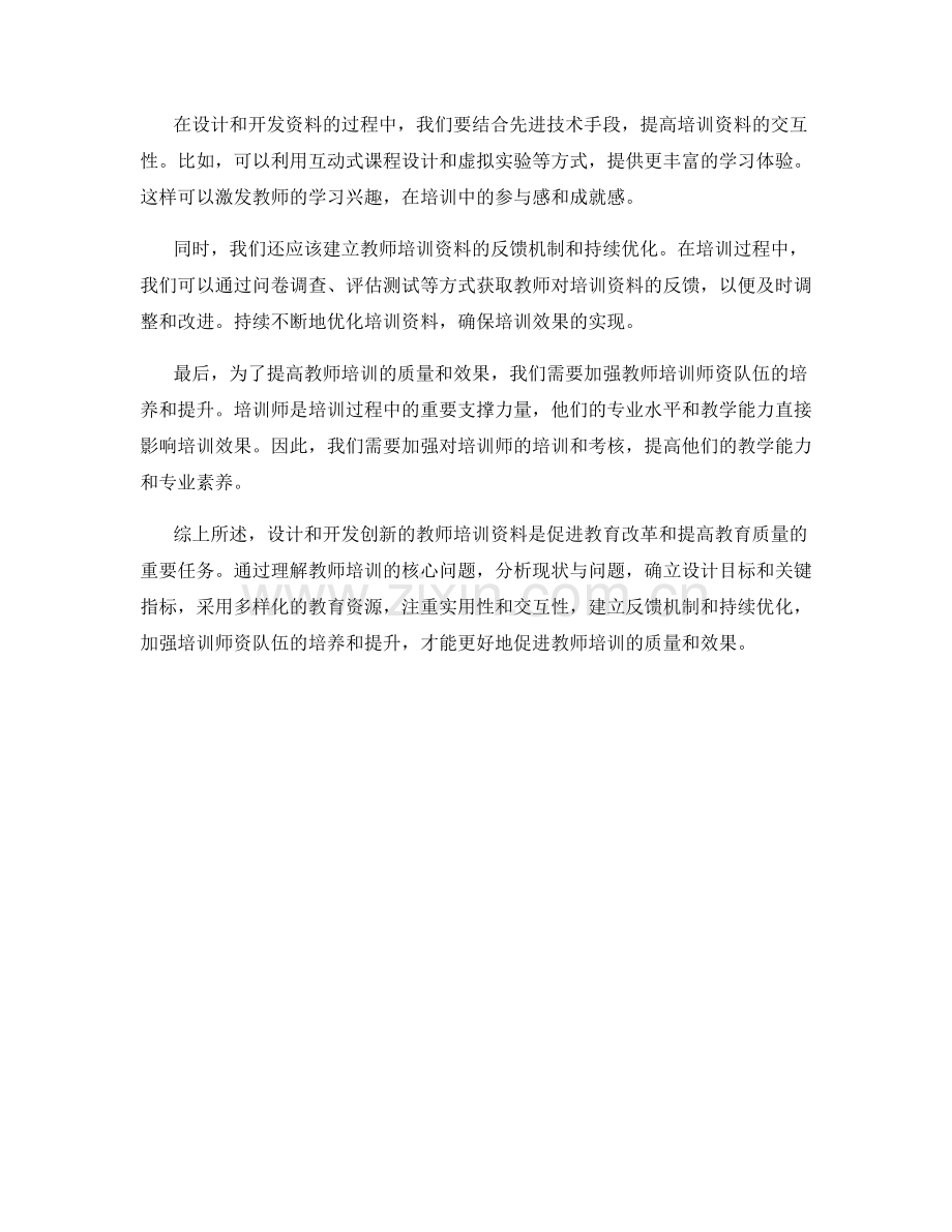 创新教师培训资料的设计与开发策略.docx_第2页