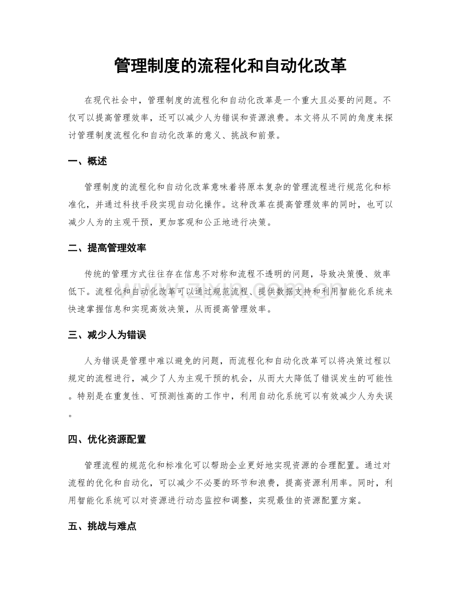 管理制度的流程化和自动化改革.docx_第1页