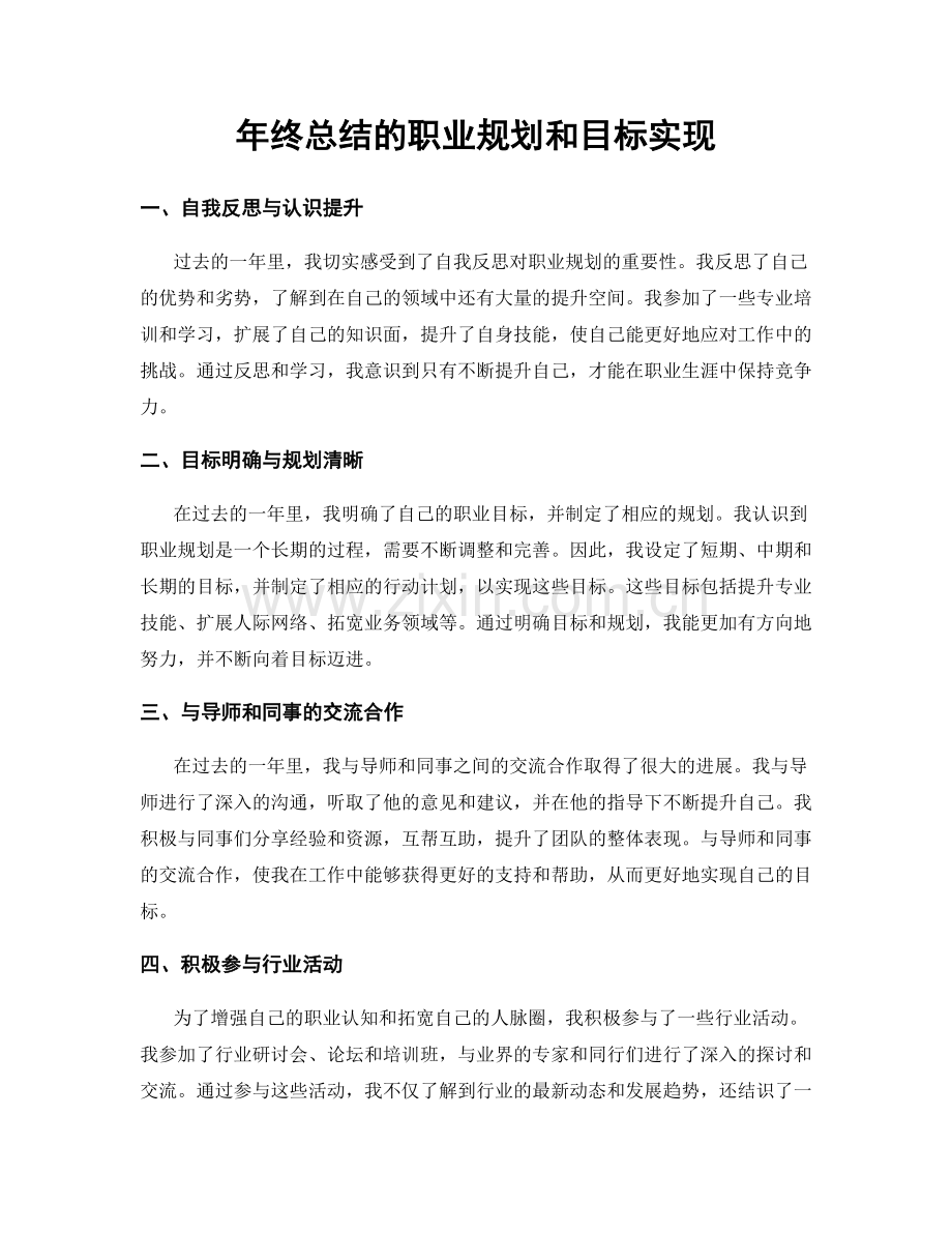 年终总结的职业规划和目标实现.docx_第1页