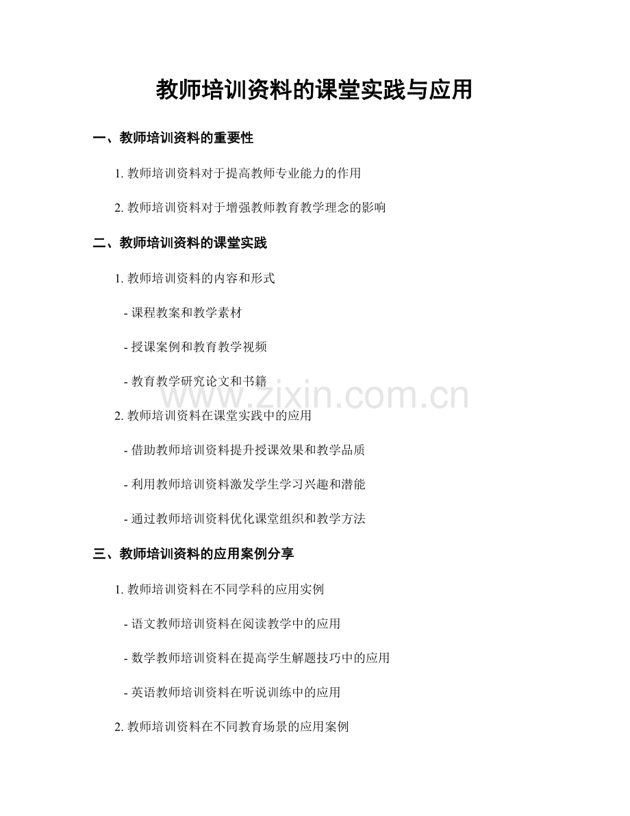 教师培训资料的课堂实践与应用.docx_第1页