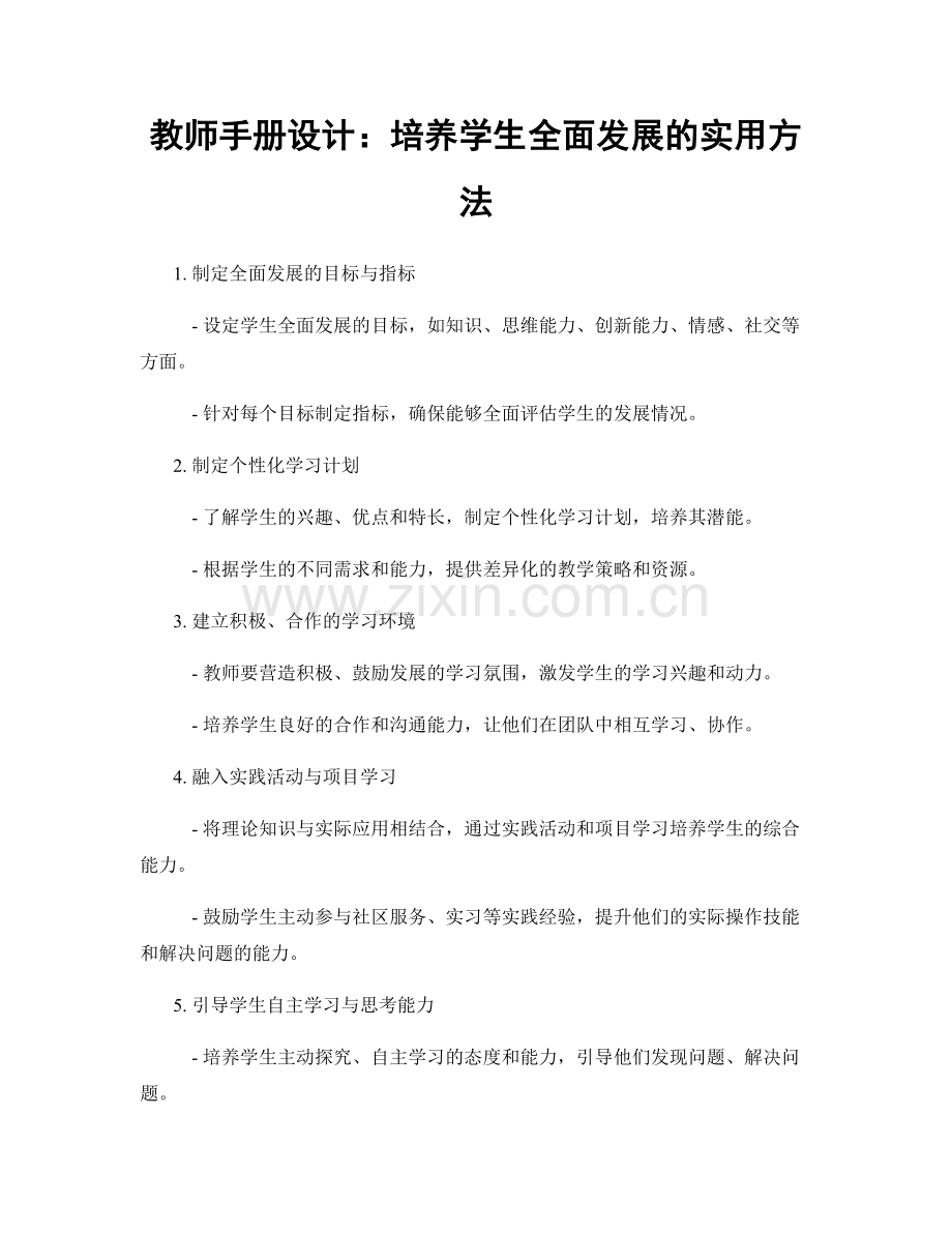 教师手册设计：培养学生全面发展的实用方法.docx_第1页