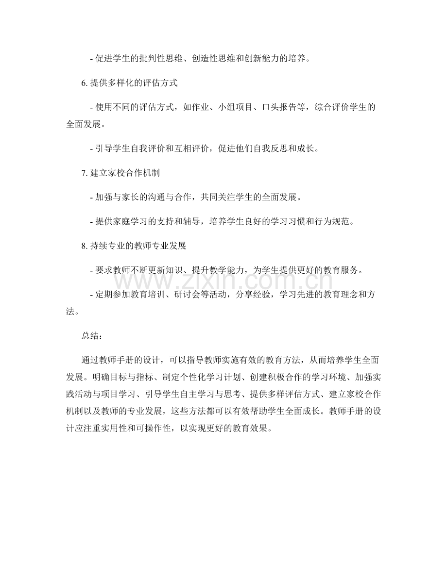 教师手册设计：培养学生全面发展的实用方法.docx_第2页