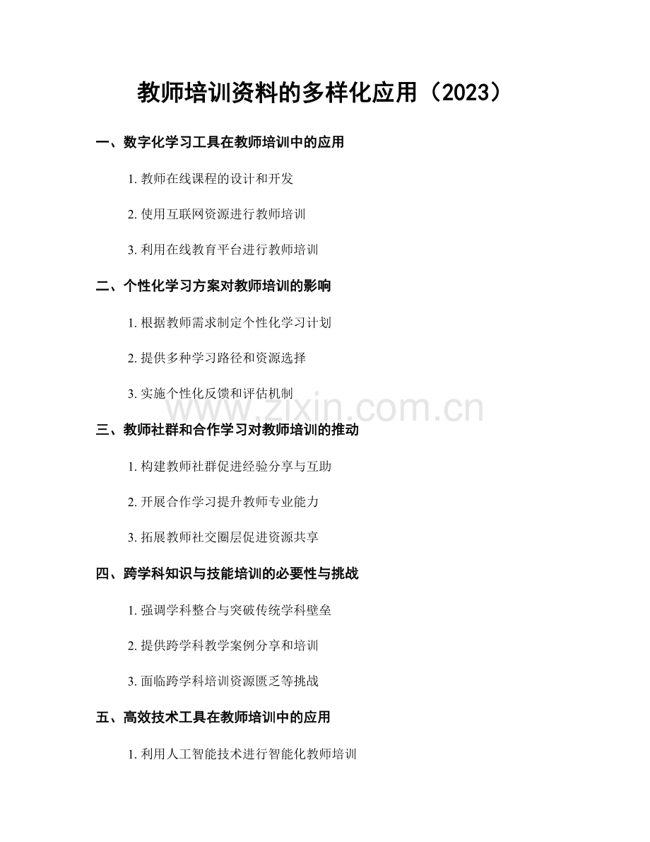 教师培训资料的多样化应用（2023）.docx_第1页