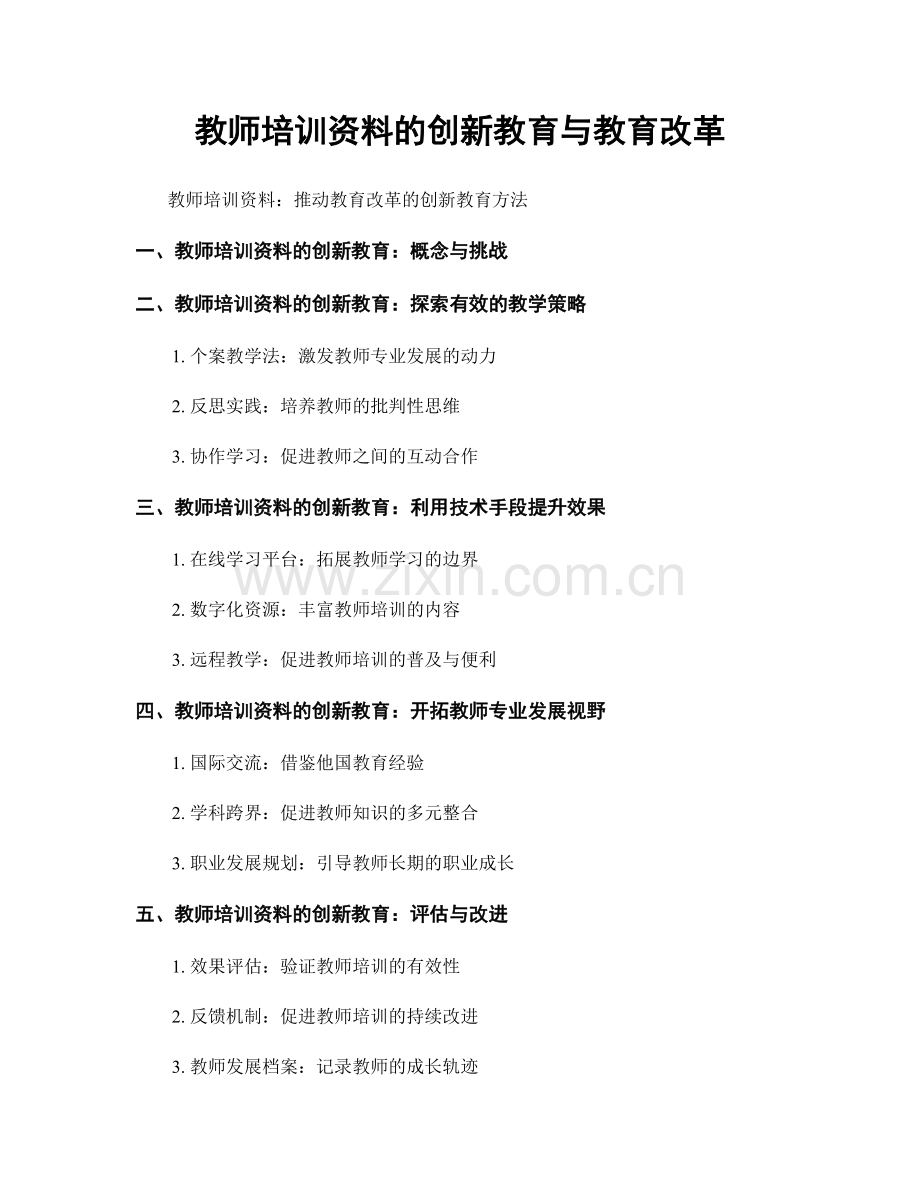 教师培训资料的创新教育与教育改革.docx_第1页