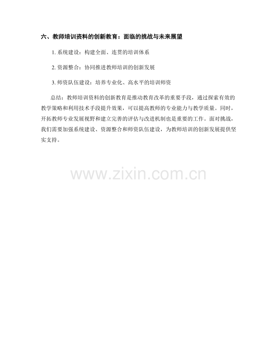 教师培训资料的创新教育与教育改革.docx_第2页