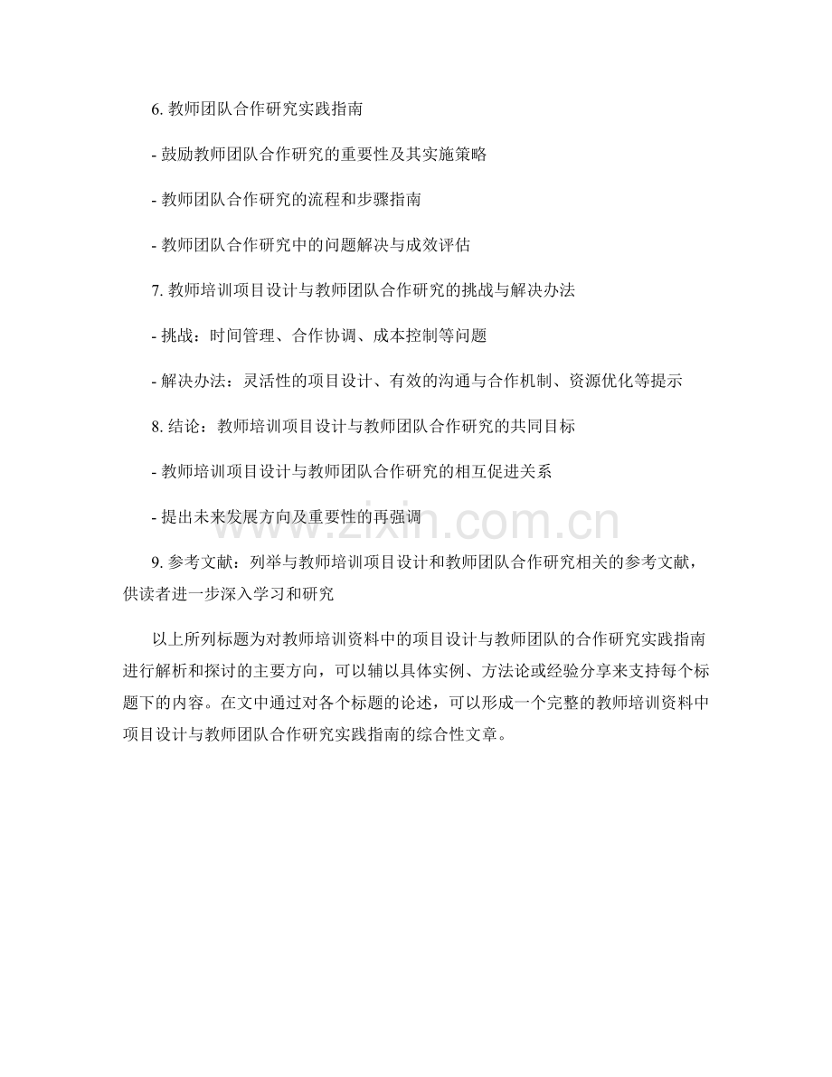 教师培训资料中的项目设计与教师团队的合作研究实践指南.docx_第2页