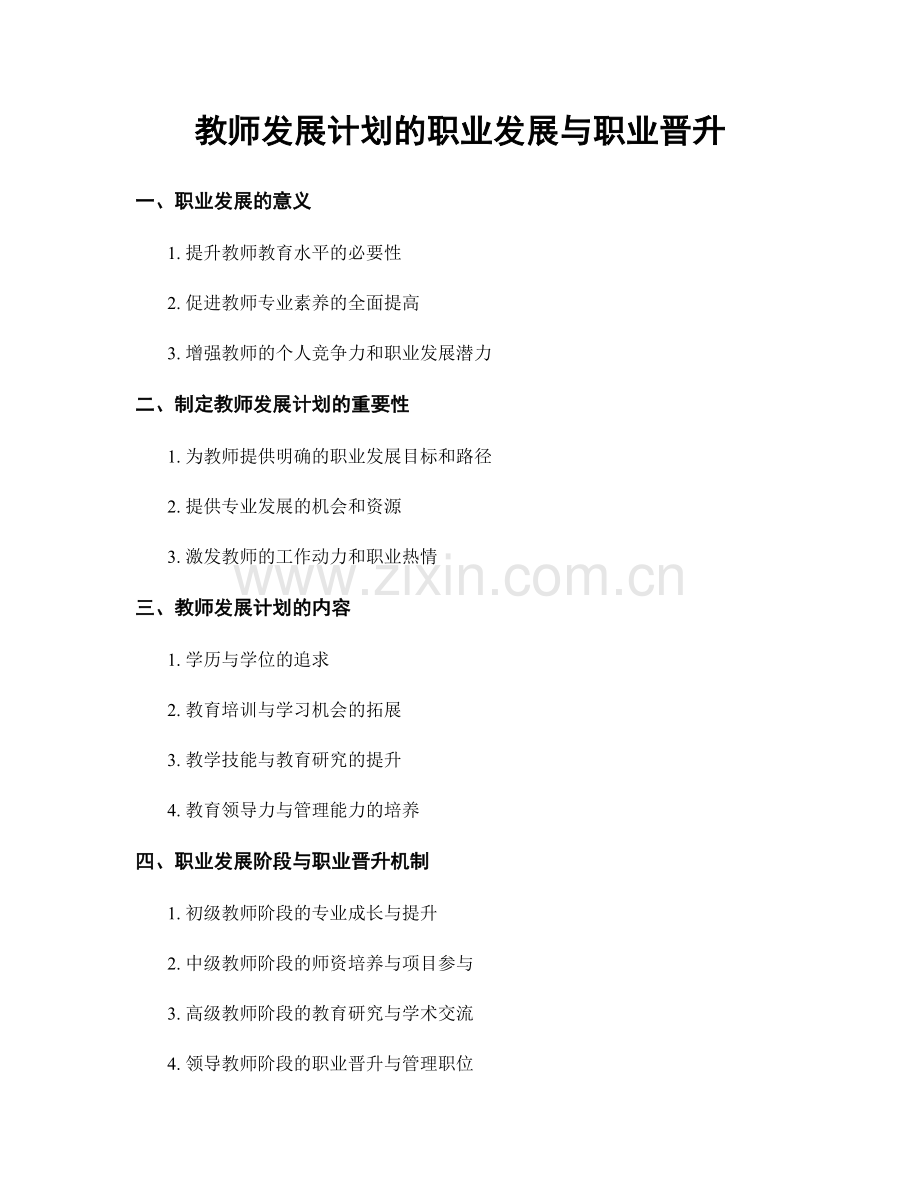 教师发展计划的职业发展与职业晋升.docx_第1页