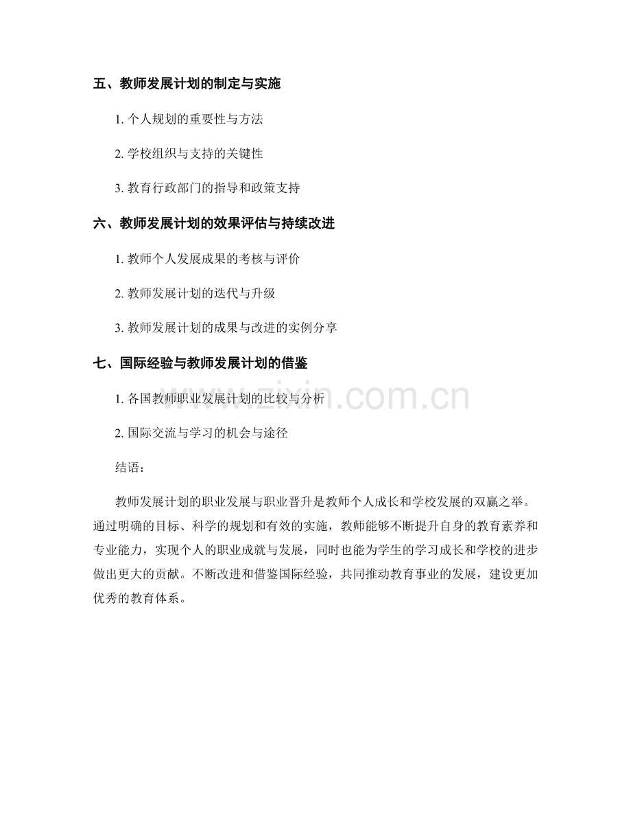 教师发展计划的职业发展与职业晋升.docx_第2页