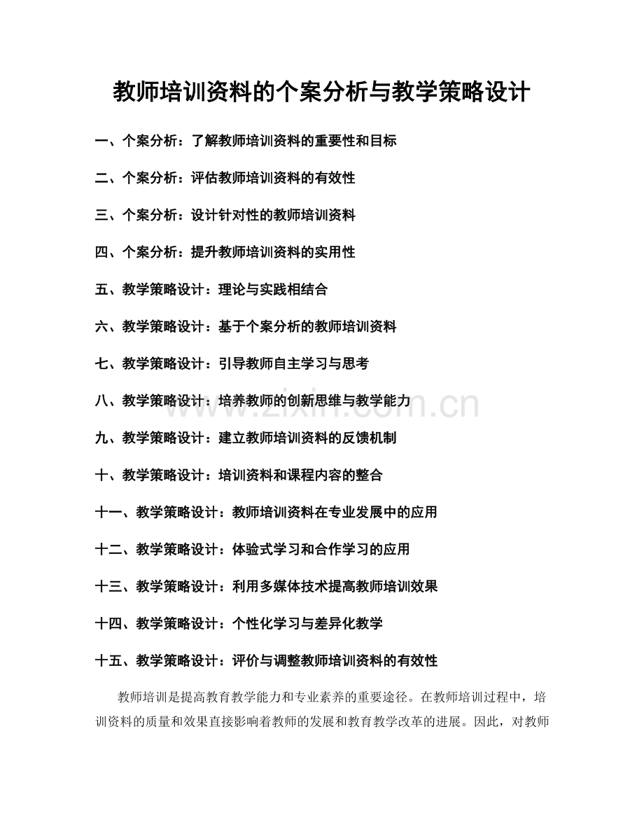 教师培训资料的个案分析与教学策略设计.docx_第1页