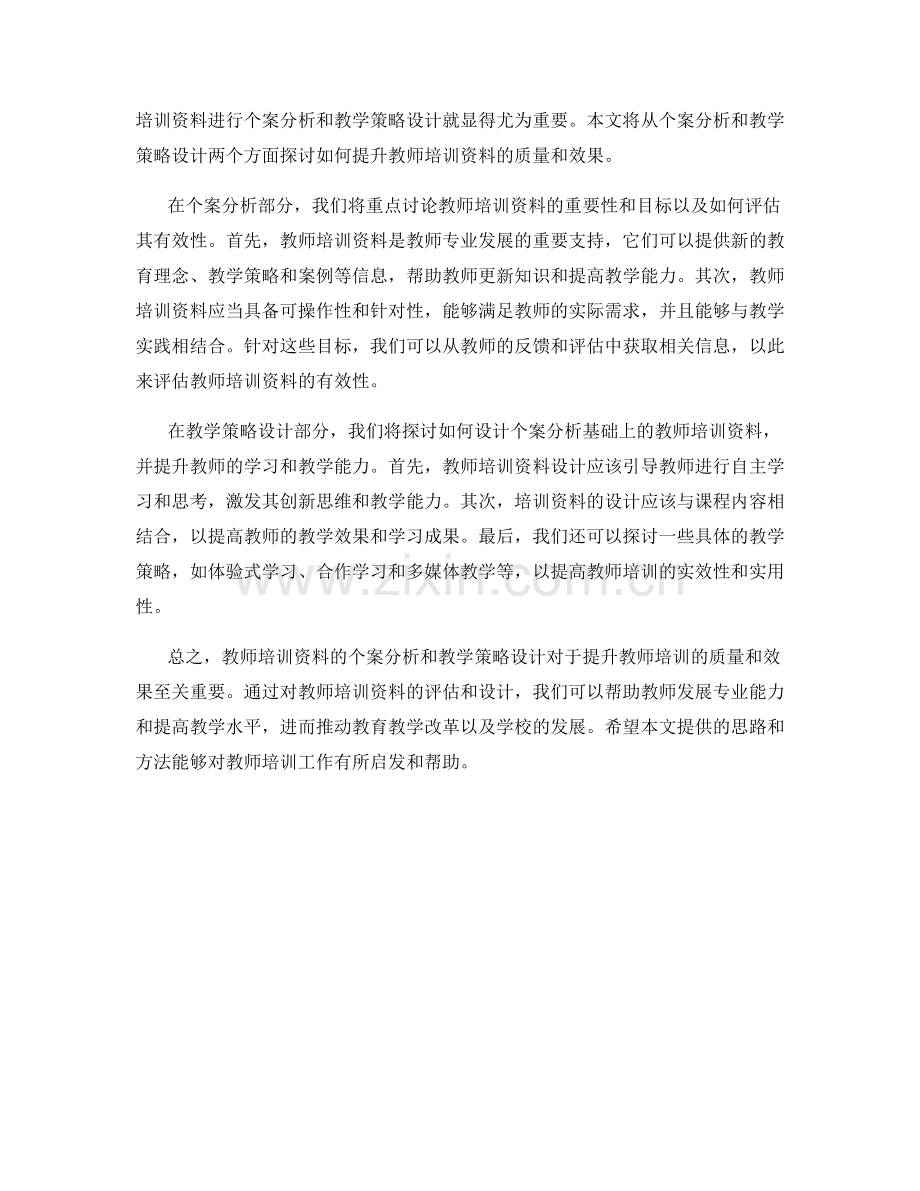 教师培训资料的个案分析与教学策略设计.docx_第2页