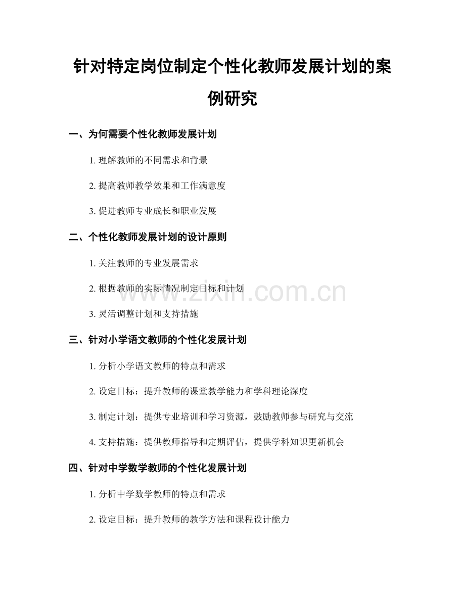 针对特定岗位制定个性化教师发展计划的案例研究.docx_第1页