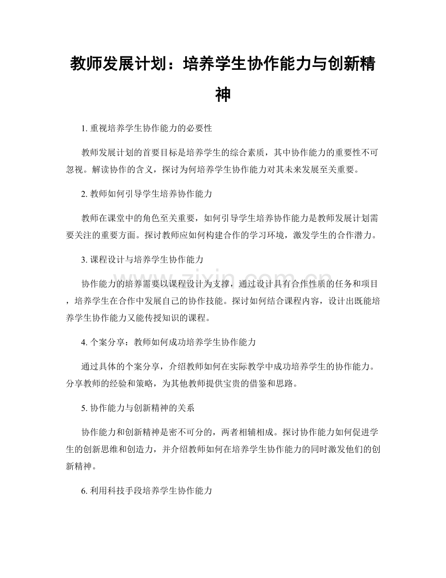 教师发展计划：培养学生协作能力与创新精神.docx_第1页