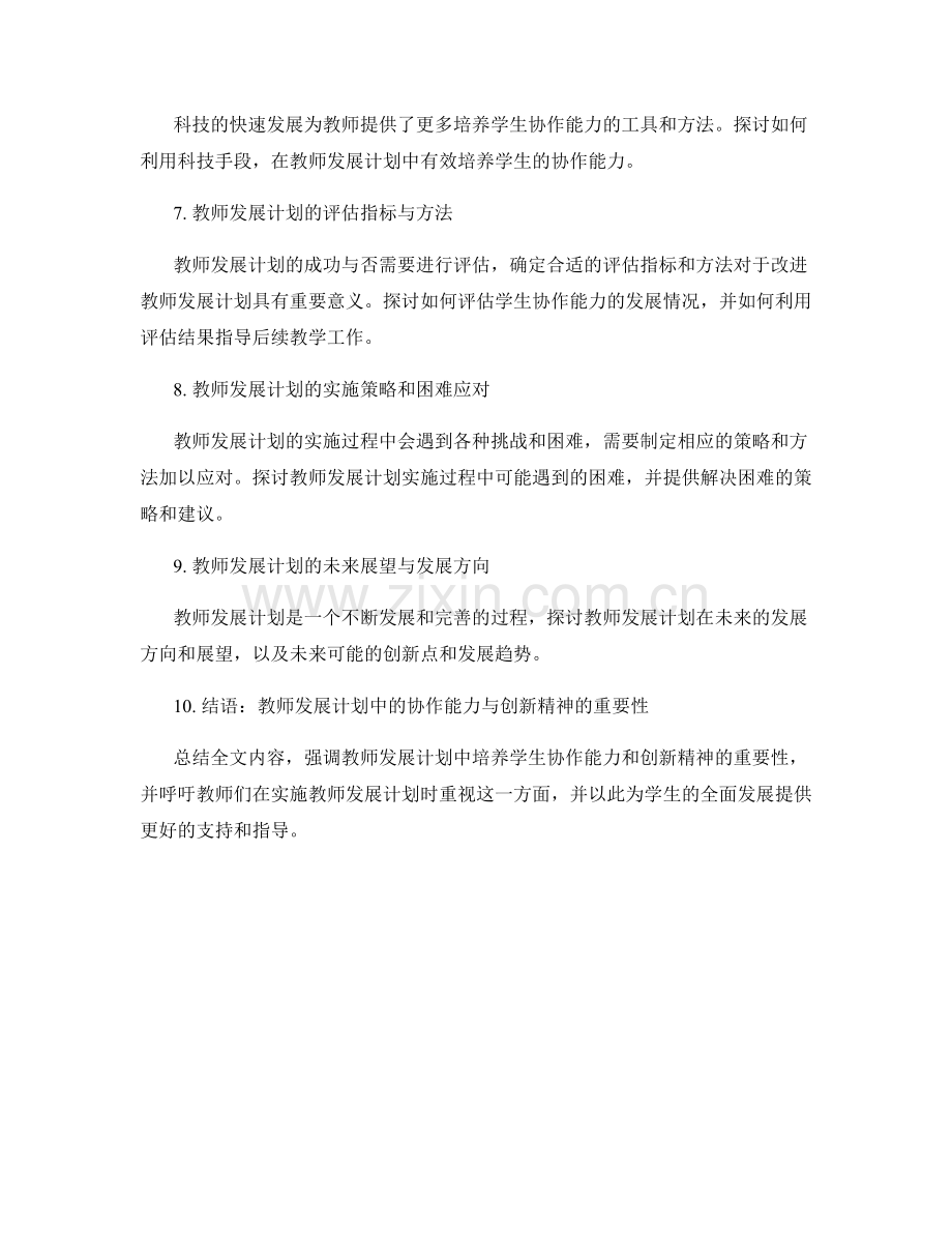 教师发展计划：培养学生协作能力与创新精神.docx_第2页