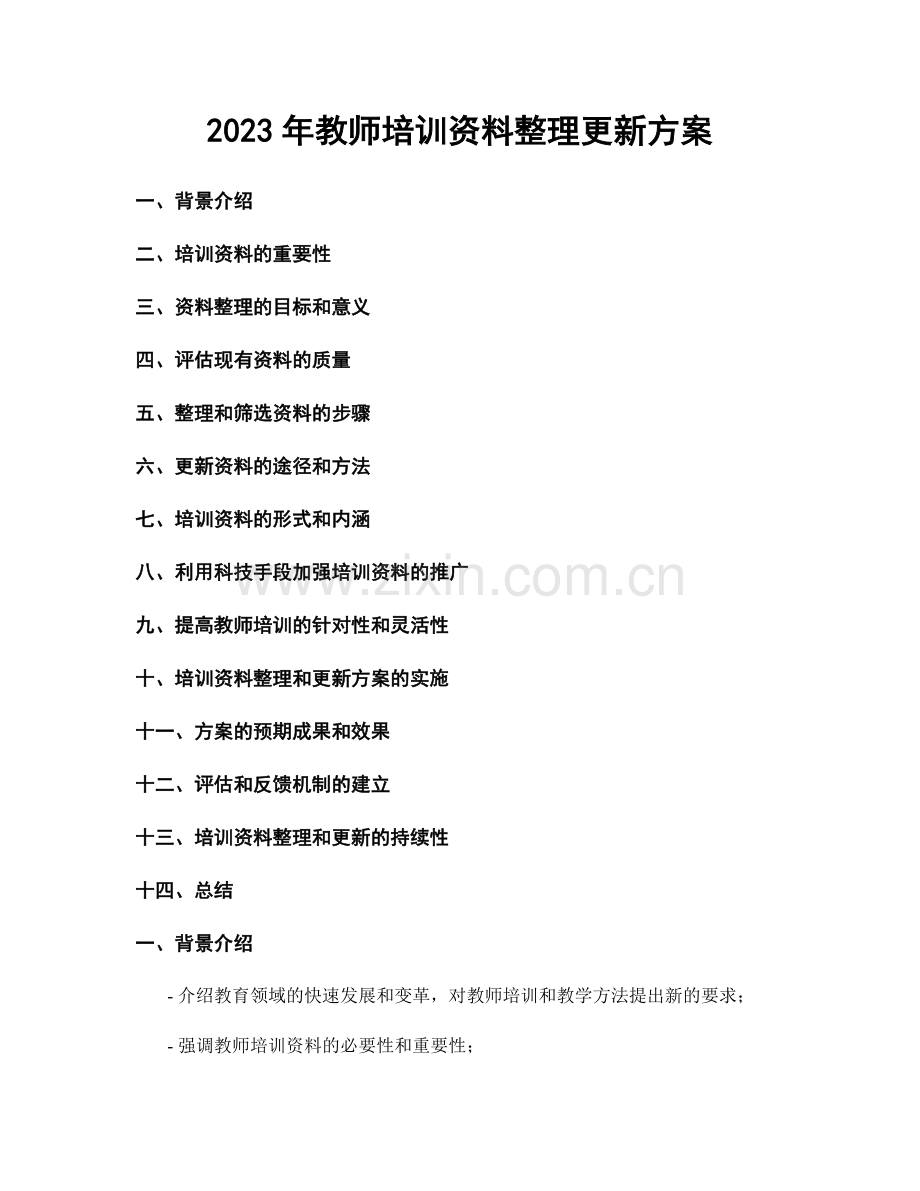 2023年教师培训资料整理更新方案.docx_第1页