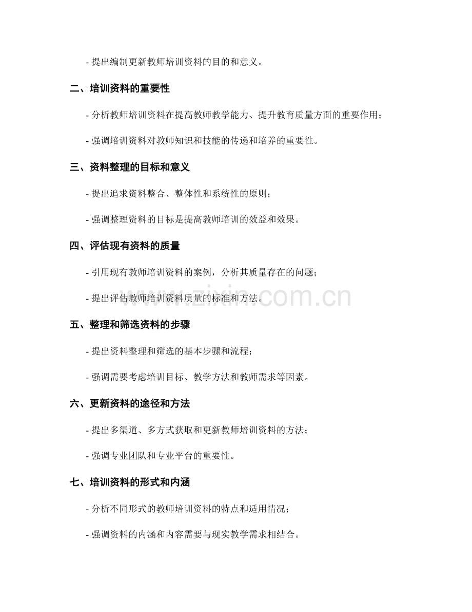 2023年教师培训资料整理更新方案.docx_第2页