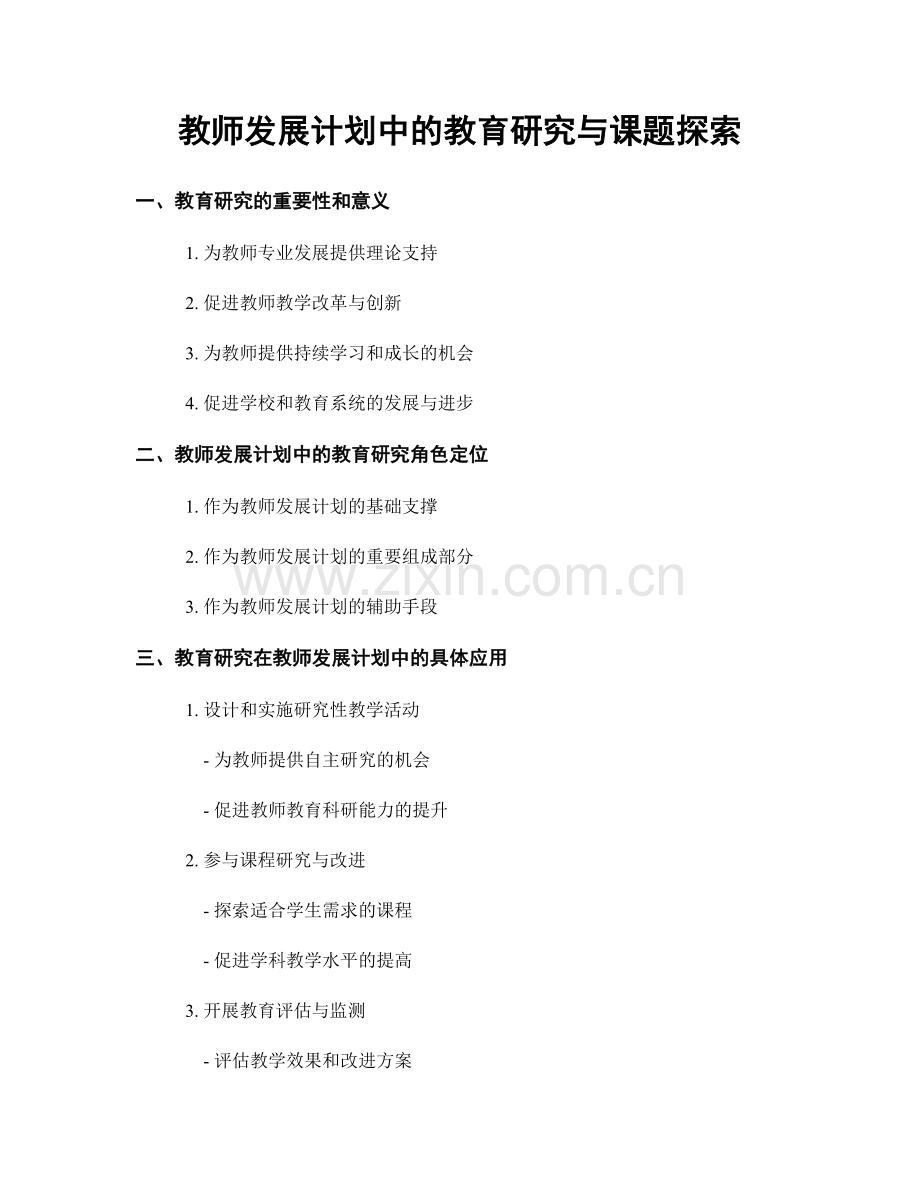 教师发展计划中的教育研究与课题探索.docx_第1页