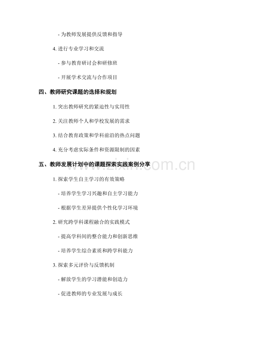 教师发展计划中的教育研究与课题探索.docx_第2页