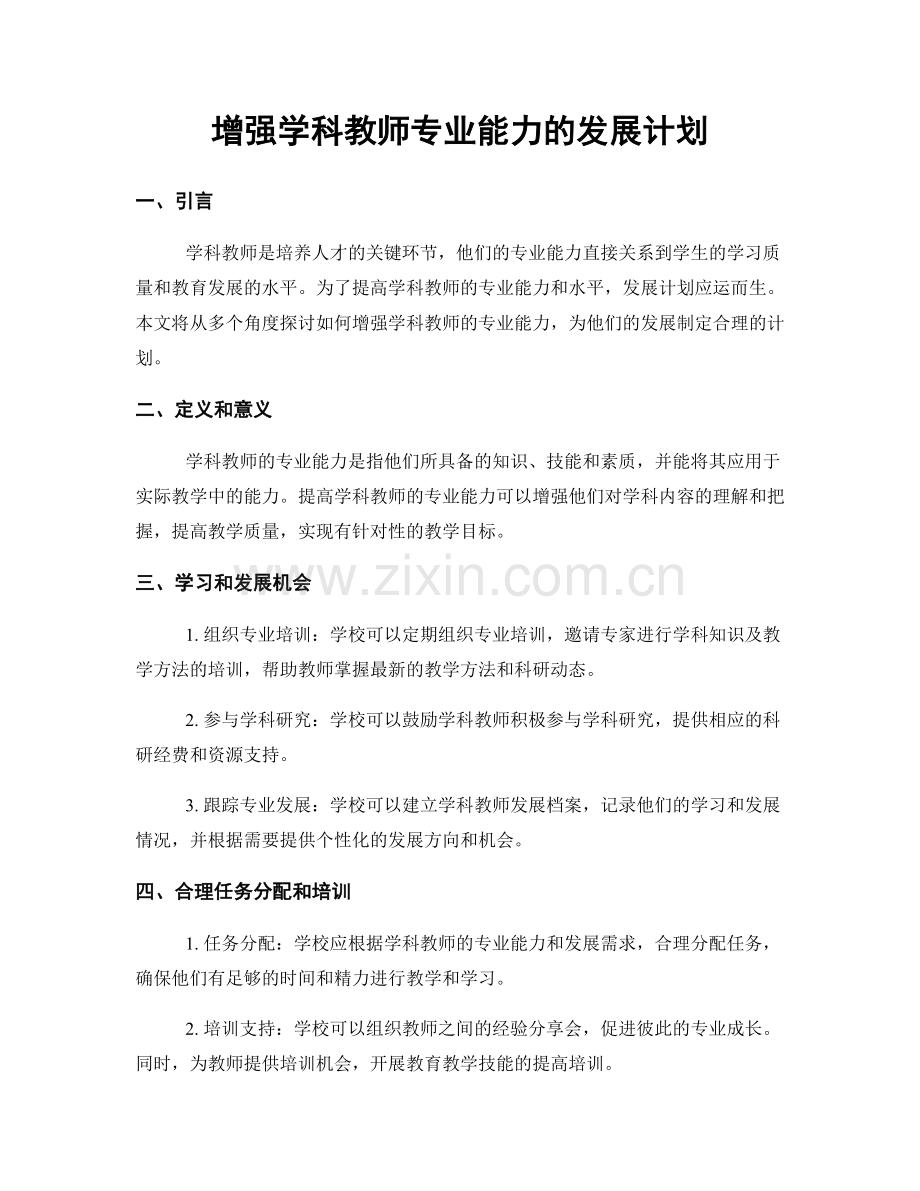 增强学科教师专业能力的发展计划.docx_第1页