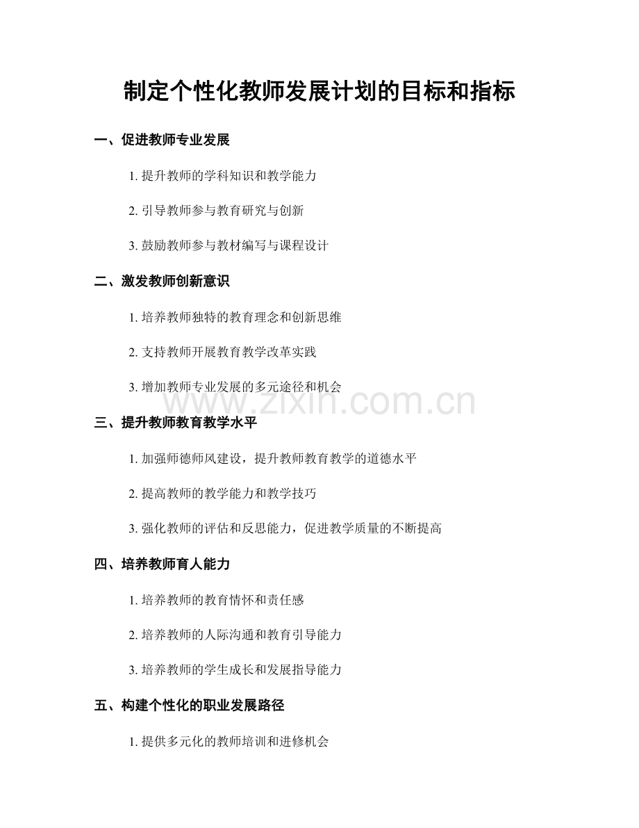 制定个性化教师发展计划的目标和指标.docx_第1页