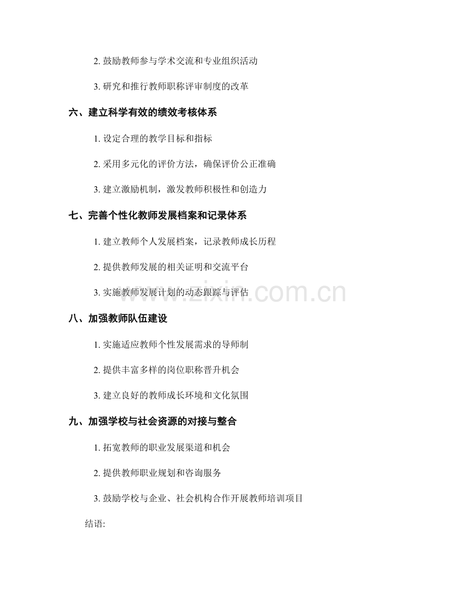 制定个性化教师发展计划的目标和指标.docx_第2页