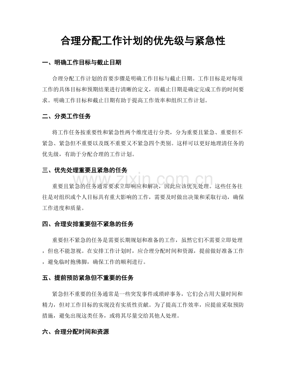 合理分配工作计划的优先级与紧急性.docx_第1页