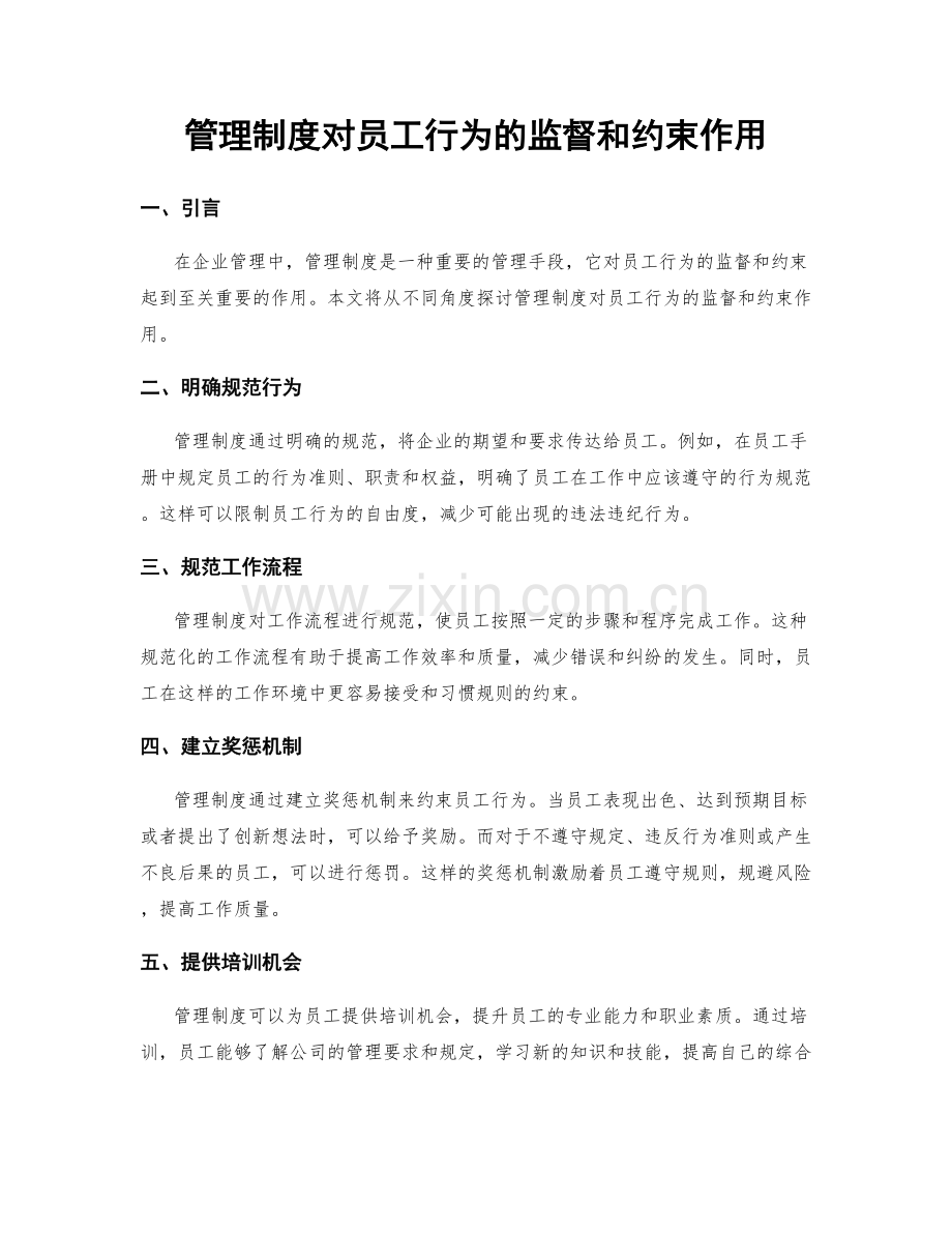 管理制度对员工行为的监督和约束作用.docx_第1页