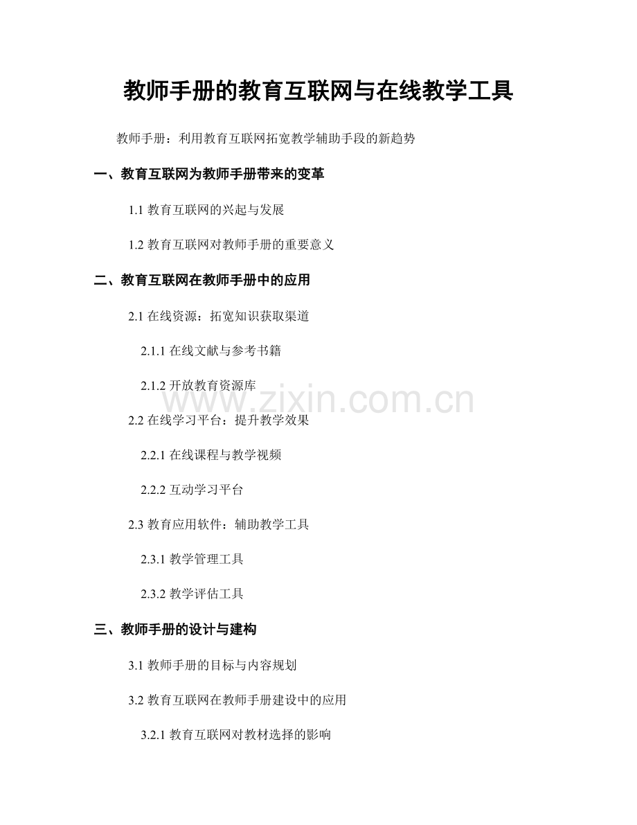 教师手册的教育互联网与在线教学工具.docx_第1页