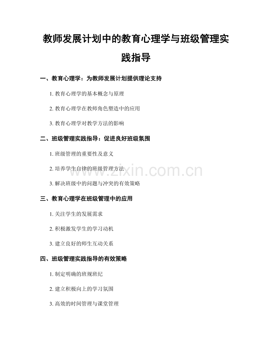 教师发展计划中的教育心理学与班级管理实践指导.docx_第1页