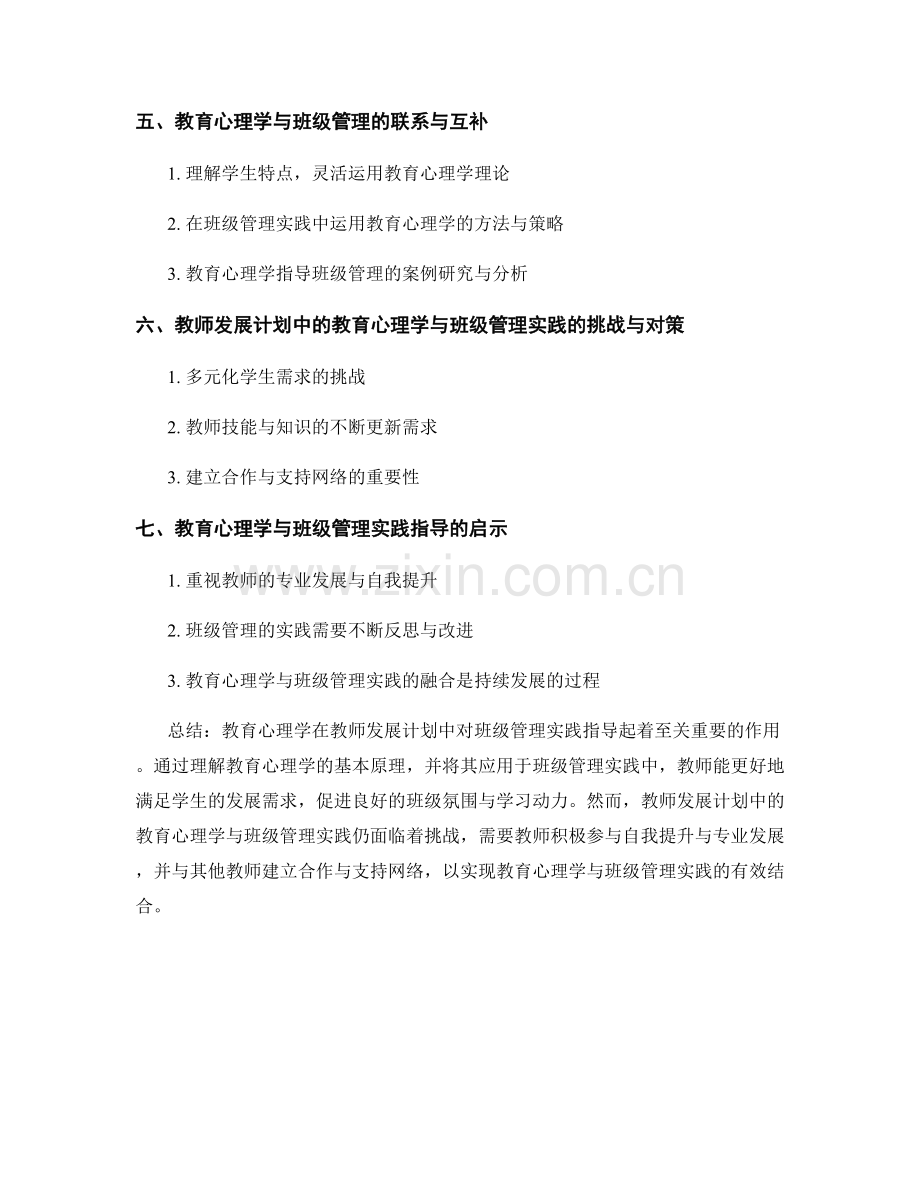 教师发展计划中的教育心理学与班级管理实践指导.docx_第2页