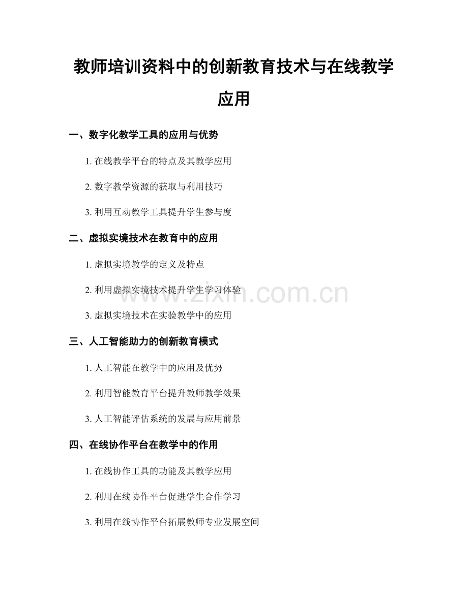 教师培训资料中的创新教育技术与在线教学应用.docx_第1页