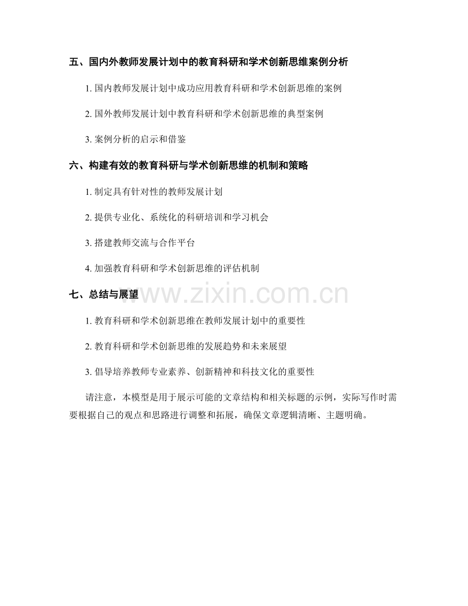 教师发展计划中的教育科研与学术创新思维.docx_第2页