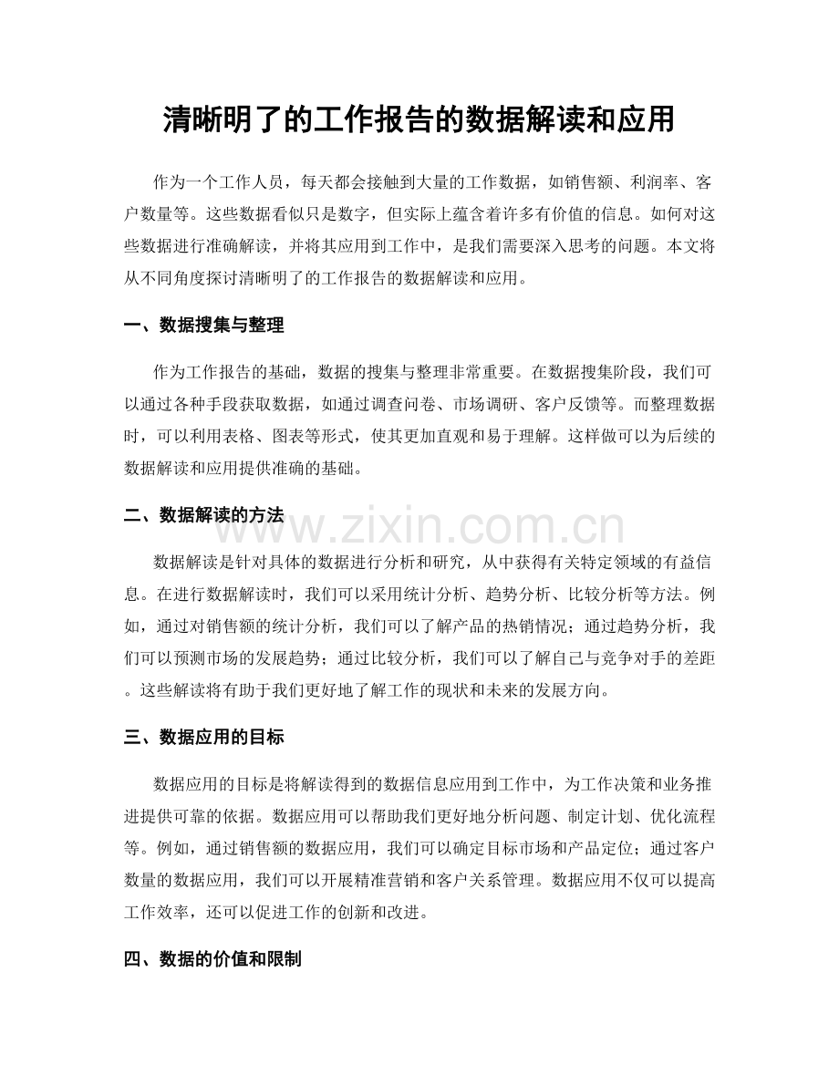 清晰明了的工作报告的数据解读和应用.docx_第1页