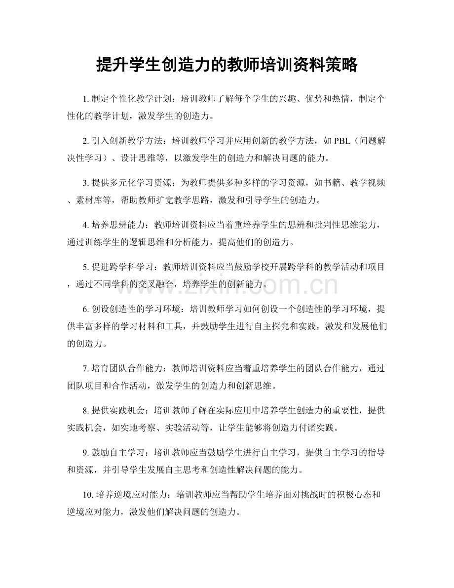 提升学生创造力的教师培训资料策略.docx_第1页