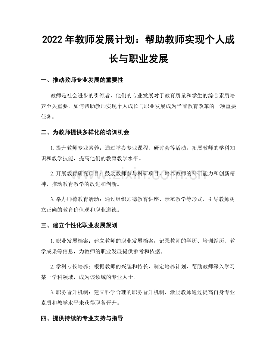 2022年教师发展计划：帮助教师实现个人成长与职业发展.docx_第1页