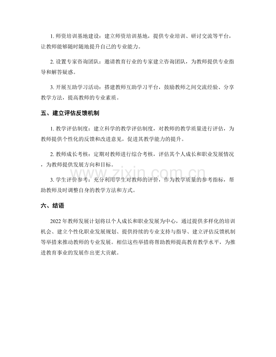 2022年教师发展计划：帮助教师实现个人成长与职业发展.docx_第2页