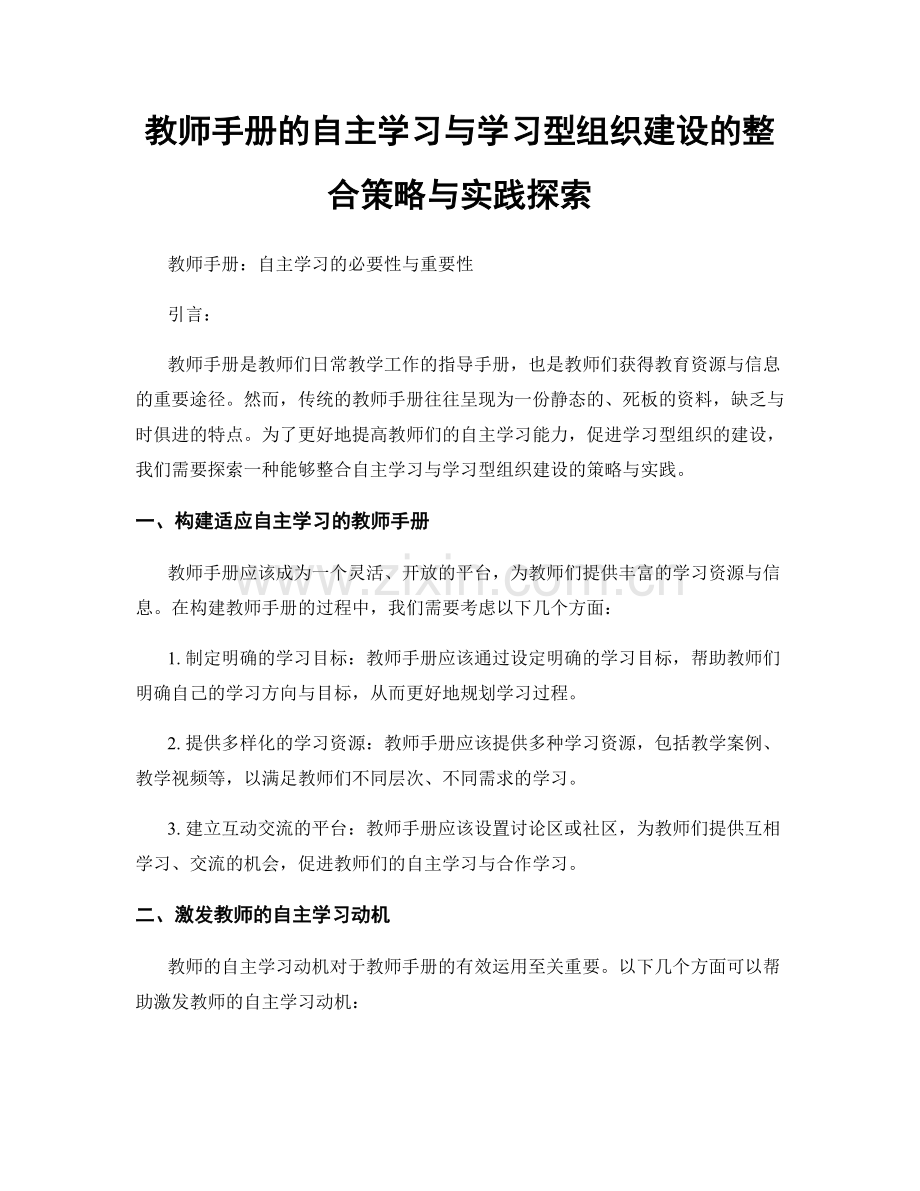 教师手册的自主学习与学习型组织建设的整合策略与实践探索.docx_第1页