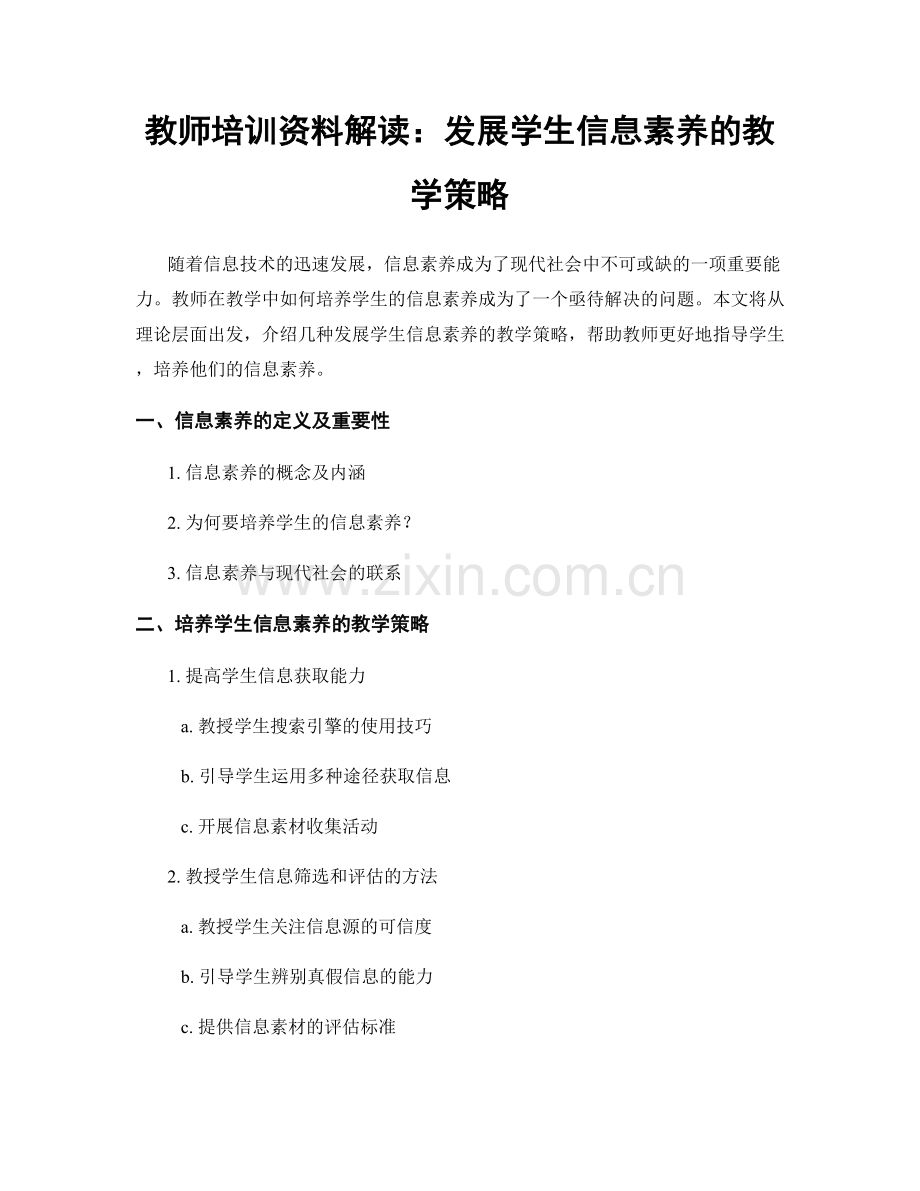 教师培训资料解读：发展学生信息素养的教学策略.docx_第1页