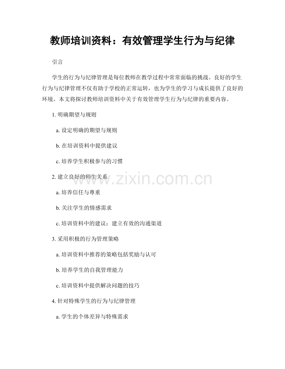 教师培训资料：有效管理学生行为与纪律.docx_第1页