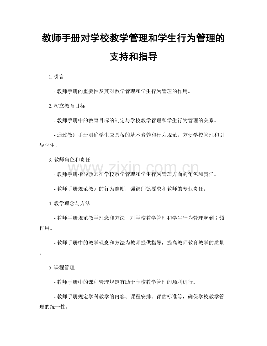 教师手册对学校教学管理和学生行为管理的支持和指导.docx_第1页