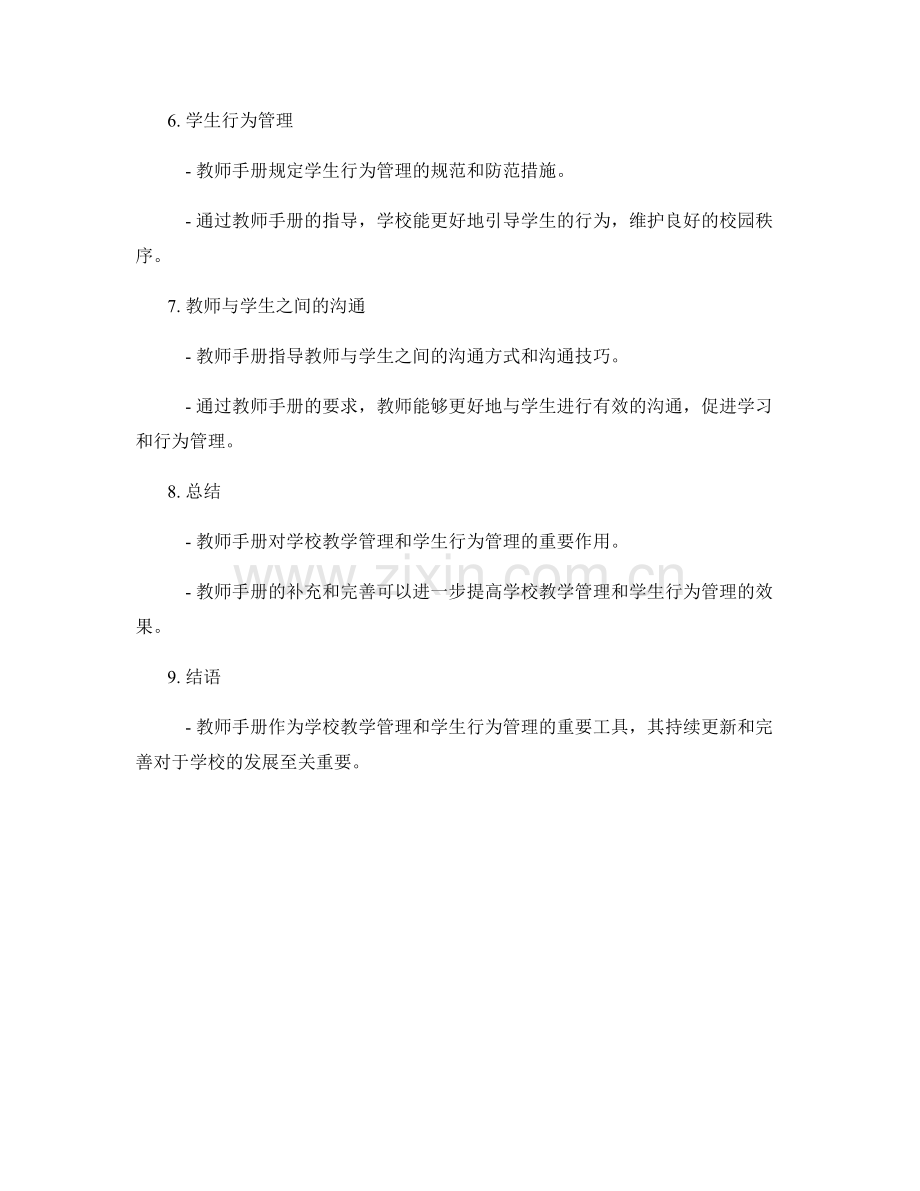 教师手册对学校教学管理和学生行为管理的支持和指导.docx_第2页