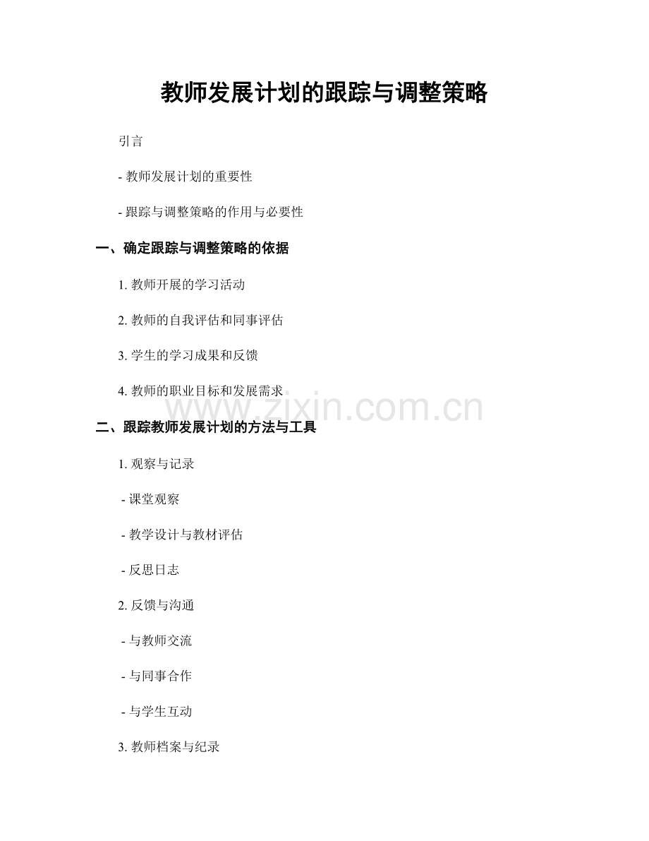 教师发展计划的跟踪与调整策略.docx_第1页