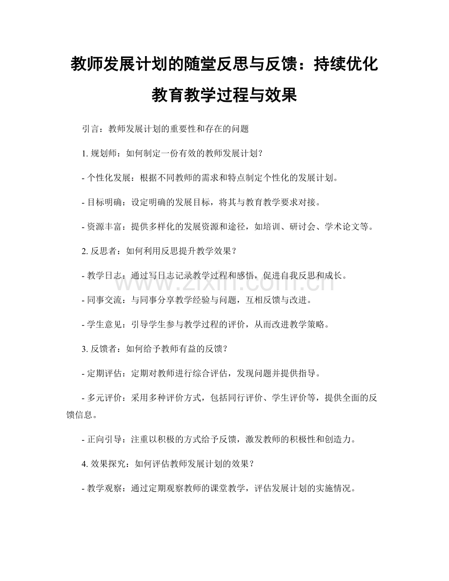 教师发展计划的随堂反思与反馈：持续优化教育教学过程与效果.docx_第1页