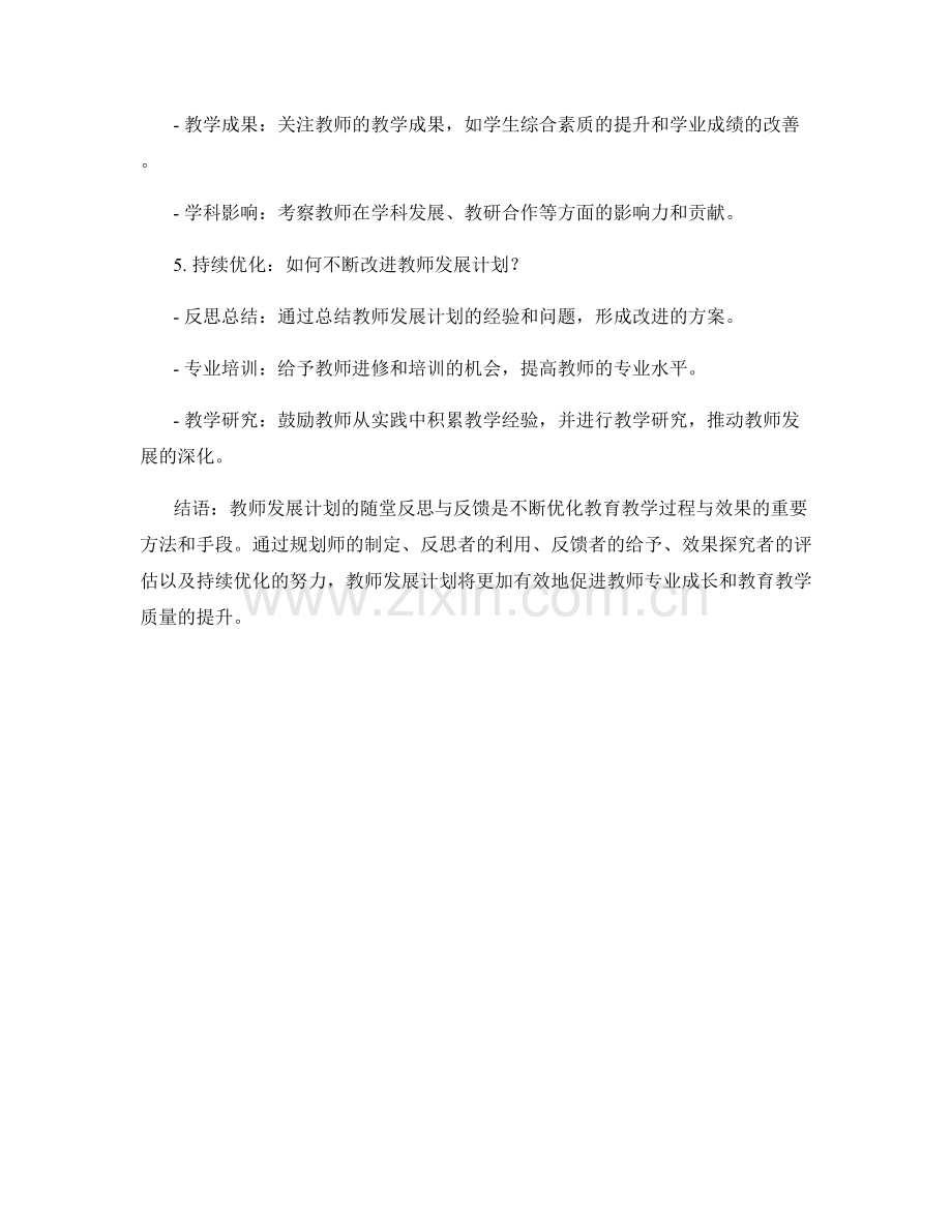 教师发展计划的随堂反思与反馈：持续优化教育教学过程与效果.docx_第2页